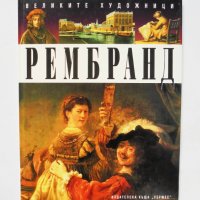 Книга Рембранд - Антъни Мейсън 1996 г. Великите художници, снимка 1 - Други - 34378621