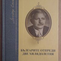 Българите отпреди две хилядолетия  Димитър Съсълов, снимка 1 - Специализирана литература - 42449479