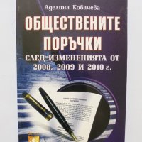 Книга Обществените поръчки след измененията от 2008, 2009 и 2010 г. Аделина Ковачева 2010 г., снимка 1 - Специализирана литература - 34128736