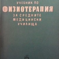 Учебник по физиотерапия за средните медицински училища Д. Кочанков, снимка 1 - Специализирана литература - 29492297