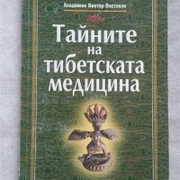 Тайните на тибетската медицина  Автор:  Академик Виктор Востоков, снимка 1 - Специализирана литература - 31069908