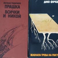 Йордан Радичков и Дико Фучеджиев, снимка 1 - Художествена литература - 44382592