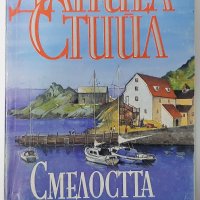 Смелостта да обичаш Даниел Стийл(18.6), снимка 1 - Художествена литература - 42223772