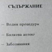 Лекуване с вода. Севастиян Кнейп, 1993г., снимка 2 - Специализирана литература - 29315073