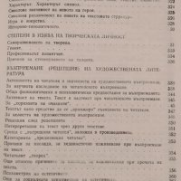 Теория на литературата. Том 2 Пантелей Зарев, 1981г., снимка 6 - Други - 31956285