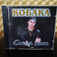 Кобака - Стил хит, снимка 1 - CD дискове - 29582332