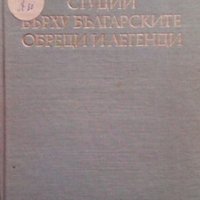 Студии върху българските обреди и легенди. Том 1 Михаил Арнаудов, снимка 1 - Художествена литература - 29770314