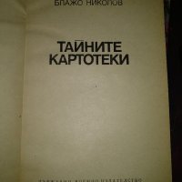 Тайните картотеки -Блажо Николов, снимка 3 - Специализирана литература - 35470524