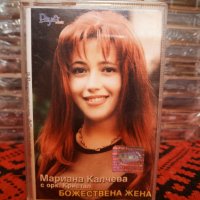 Мариана Калчева и Оркестър Кристал - Божествена жена, снимка 1 - Аудио касети - 34363756