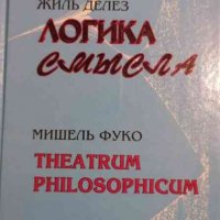 Логика смысла / Theatrum philosophicum -Жиль Делез / Мишель Фуко, снимка 1 - Други - 35106319