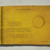 Книга Минно-инженерна графика - Тодор Косев 1986 г., снимка 1 - Специализирана литература - 38402881