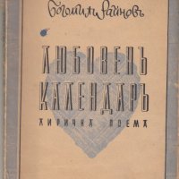 Любовенъ календаръ, снимка 1 - Българска литература - 31860592