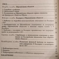 Проблеми на асоциирането на България с Европейската общност. Марин Петров, 1997г., снимка 2 - Други - 31791181