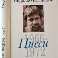 Съчинения в дванадесет тома. Том 5: Пиеси 1966-1972. Недялко Йорданов, 2010г., снимка 1 - Художествена литература - 31727542