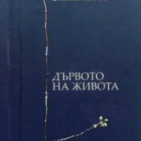 Дървото на живота Станка Пенчева, снимка 1 - Художествена литература - 30716802