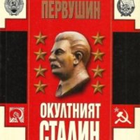 Антон Первушин - Окултният Сталин (2006), снимка 1 - Художествена литература - 42258560