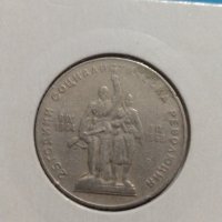 Юбилейна монета 1 лев 1969 година - 25 години Социалистическа революция - 17745, снимка 7 - Нумизматика и бонистика - 31061437