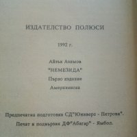 Немезида - Айзък Азимов - 1992г., снимка 3 - Художествена литература - 36782372