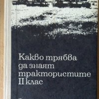 Какво трябва да знаят трактористите 2 Клас  Любен Илиев, снимка 1 - Специализирана литература - 38095208