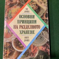 Основни принципи на разделното хранене - Инге Драйз, снимка 1 - Специализирана литература - 34862303