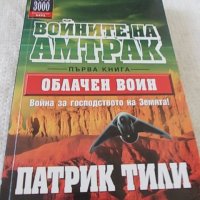 Войните на Амтрак - 3 тома Патрик Тили, снимка 2 - Художествена литература - 37091499