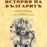 История на българите , снимка 1 - Художествена литература - 38939410