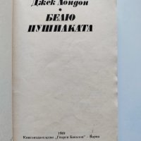 ,,Белю Пушилката" - Джек Лондон, 1989г., снимка 3 - Художествена литература - 37485625