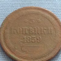 Рядка монета 3 копейки 1859г. Русия Александър втори за КОЛЕКЦИЯ 21453, снимка 2 - Нумизматика и бонистика - 42669974