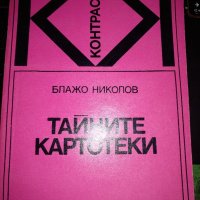 Тайните картотеки -Блажо Николов, снимка 1 - Специализирана литература - 35470524