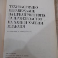 Книга"Технолог.обзавежд.на предпр.за пр-во...-Т.Матеев"-308с, снимка 2 - Учебници, учебни тетрадки - 39284575