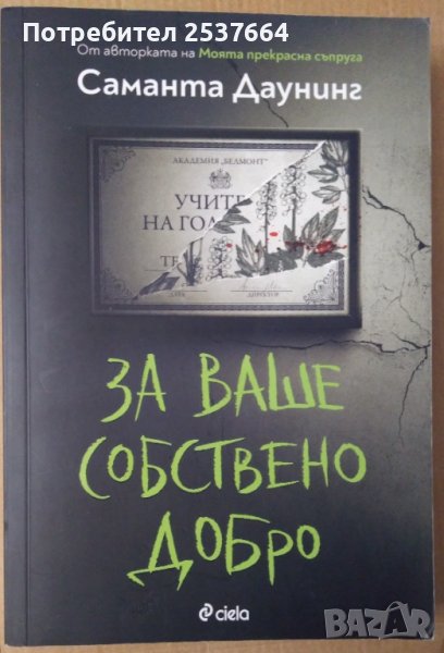 За ваше собствено добро  Саманта Даунинг, снимка 1
