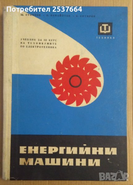 Енергийни машини  Учебник  Щ.Стоянов, снимка 1