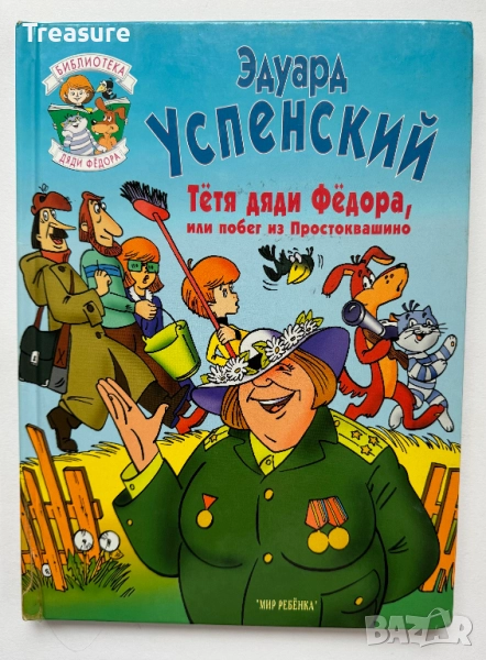 Тетя дяди Федора, или Побег из Простоквашино - Эдуард Успенский, снимка 1