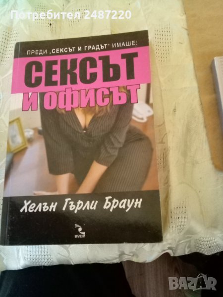 Сексът и офисът Хелън Браун Кръгозор 2008г меки корици , снимка 1