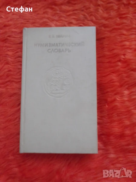 Нумизматический словарь, снимка 1