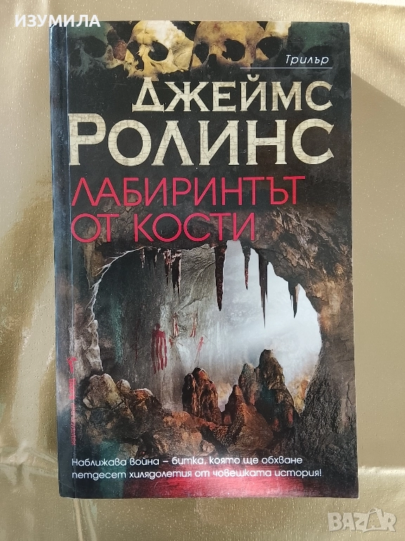 Лабиринтът от кости - Джеймс Ролинс , снимка 1
