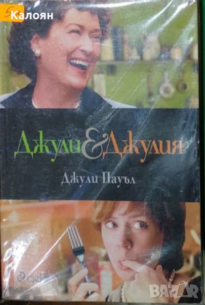 Джули Пауъл - Джули и Джулия (2012), снимка 1