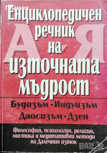 Енциклопедичен речник на източната мъдрост. Будизъм - Индуизъм - Даосизъм - Дзен, снимка 1