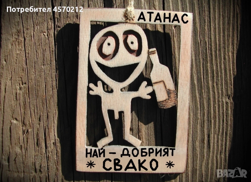 Забавен подарък за свако - Уникална картинка от дърво, снимка 1