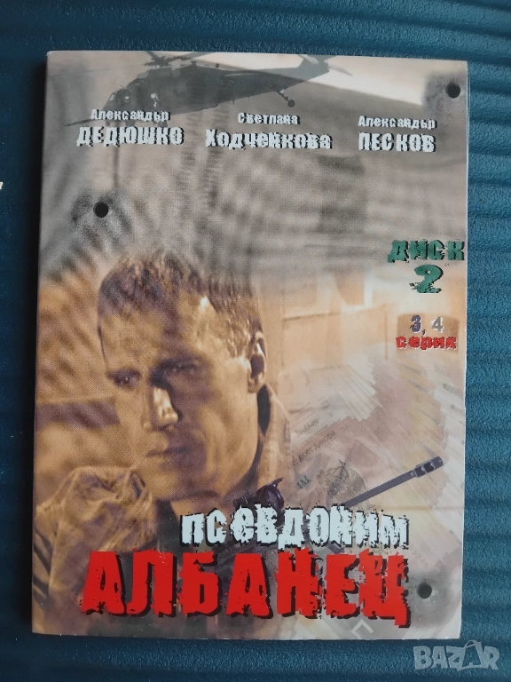 Псевдоним Албанец - серия 3 и 4, снимка 1