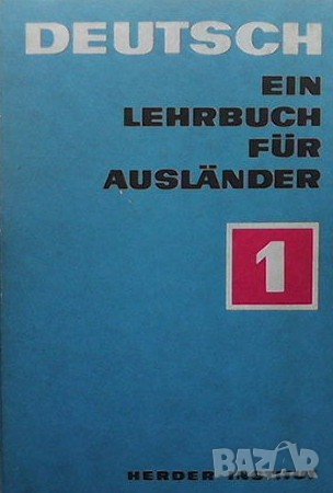 Deutsch Ein Lehrbuch für Ausländer. Teil 1, снимка 1