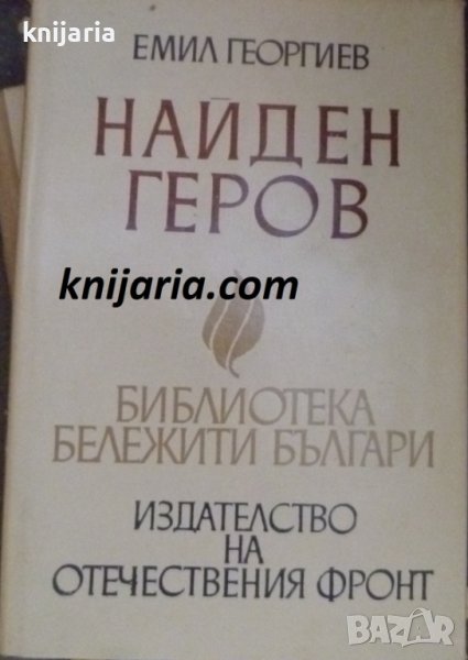 Библиотека бележити българи книга 13: Найден Геров, снимка 1