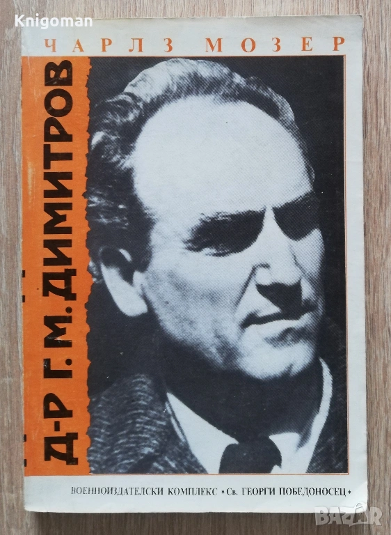 Д-р Г. М. Димитров, Чарлз Мозер, снимка 1