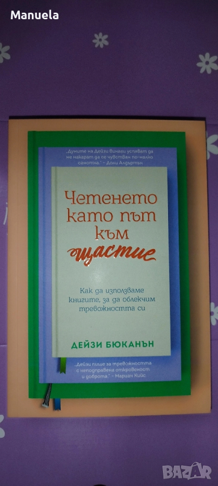 Книга „Четенето като път към щастие“ от Дейзи Бюканън, снимка 1