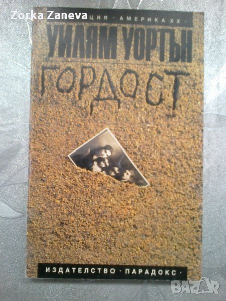 Гордост Уилям Уортън , снимка 1