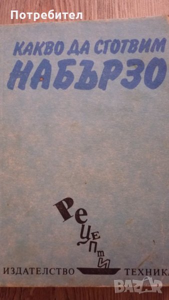 Какво да сготвим на бързо, снимка 1