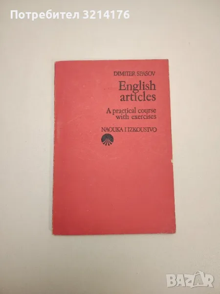English Articles. A practical course with exercises - Dimiter Spasov, снимка 1