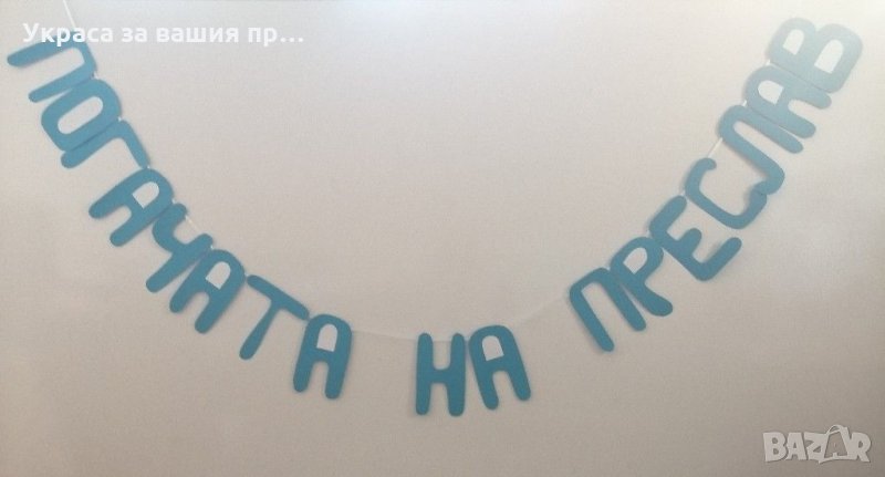 Надпис за бебешка погача по поръчка , снимка 1