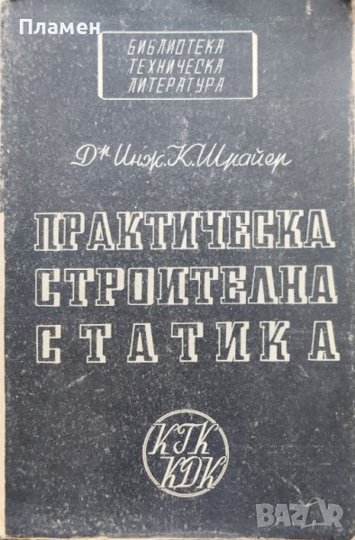 Практическа строителна статика. Част 1 К. Шрайер, снимка 1