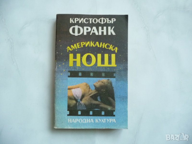 Американска нощ - Кристофър Франк, снимка 1